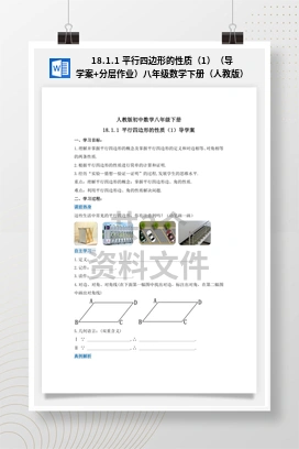 18.1.1 平行四边形的性质（1）（导学案+分层作业）八年级数学下册（人教版）
