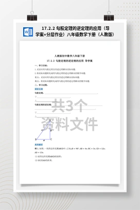 17.2.2 勾股定理的逆定理的应用（导学案+分层作业）八年级数学下册（人教版）
