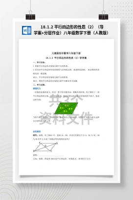 18.1.2 平行四边形的性质（2）（导学案+分层作业）八年级数学下册（人教版）