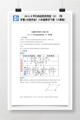 18.1.4 平行四边形的判定（2）（导学案+分层作业）八年级数学下册（人教版）
