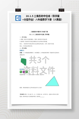 18.1.5 三角形的中位线（导学案+分层作业）八年级数学下册（人教版）