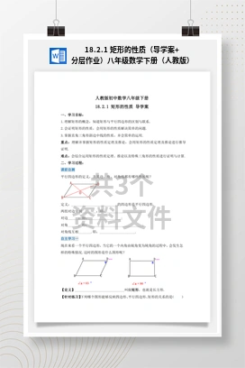 18.2.1 矩形的性质（导学案+分层作业）八年级数学下册（人教版）