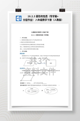 18.2.3 菱形的性质（导学案+分层作业） 八年级数学下册（人教版）