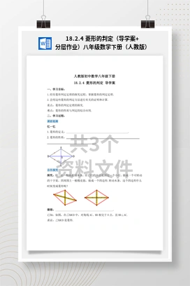18.2.4 菱形的判定（导学案+分层作业）八年级数学下册（人教版）