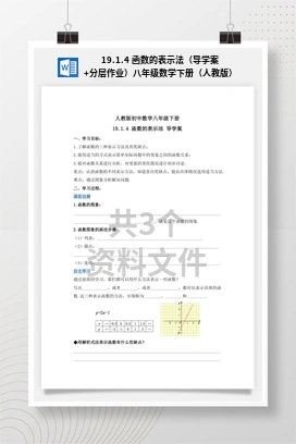 19.1.4 函数的表示法（导学案+分层作业）八年级数学下册（人教版）