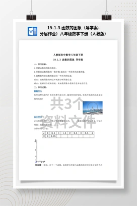 19.1.3 函数的图象（导学案+分层作业）八年级数学下册（人教版）