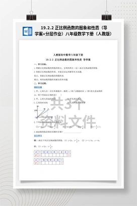 19.2.2 正比例函数的图象和性质（导学案+分层作业）八年级数学下册（人教版）