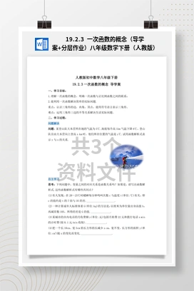 19.2.3 一次函数的概念（导学案+分层作业）八年级数学下册（人教版）