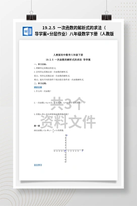 19.2.5 一次函数的解析式的求法（导学案+分层作业）八年级数学下册（人教版）