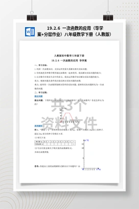 19.2.6 一次函数的应用（导学案+分层作业）八年级数学下册（人教版）
