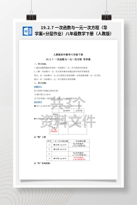 19.2.7 一次函数与一元一次方程（导学案+分层作业）八年级数学下册（人教版）
