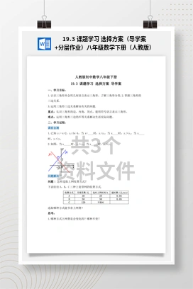 19.3 课题学习 选择方案（导学案+分层作业）八年级数学下册（人教版）