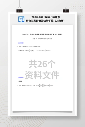 2020-2021学年七年级下册数学寒假温故知新汇编（人教版）