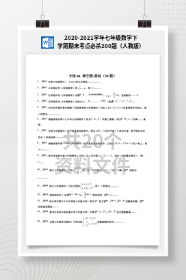 2020-2021学年七年级数学下学期期末考点必杀200题（人教版）