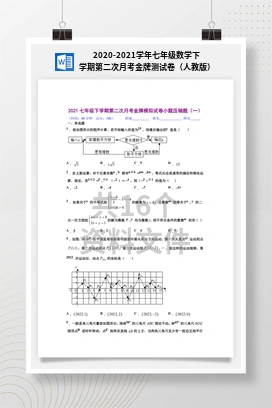 2020-2021学年七年级数学下学期第二次月考金牌测试卷（人教版）