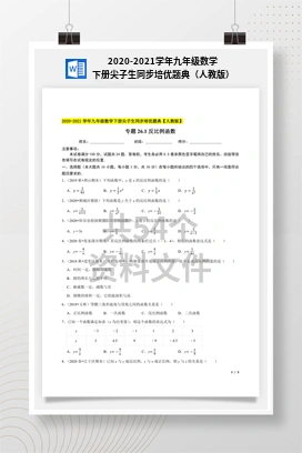 2020-2021学年九年级数学下册尖子生同步培优题典（人教版）