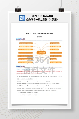 2020-2021学年九年级数学举一反三系列（人教版）