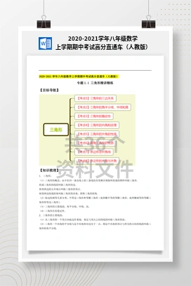 2020-2021学年八年级数学上学期期中考试高分直通车（人教版）