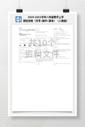 2020-2021学年八年级数学上学期检测卷（月考+期中+期末）（人教版）