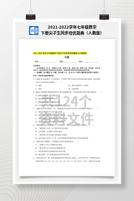 2021-2022学年七年级数学下册尖子生同步培优题典（人教版）