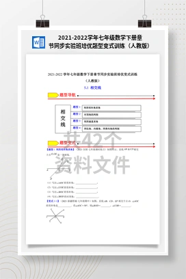 2021-2022学年七年级数学下册章节同步实验班培优题型变式训练（人教版）