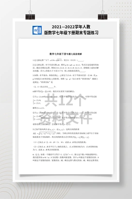 2021—2022学年人教版数学七年级下册期末专题练习