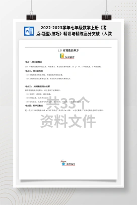 2022-2023学年七年级数学上册《考点•题型•技巧》精讲与精练高分突破（人教版）