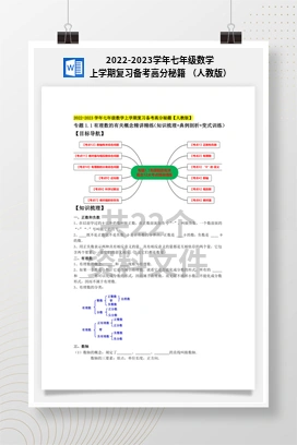 2022-2023学年七年级数学上学期复习备考高分秘籍 （人教版）