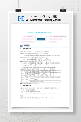 2022-2023学年七年级数学上学期考试满分全攻略(人教版）