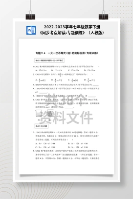 2022-2023学年七年级数学下册《同步考点解读•专题训练》（人教版）