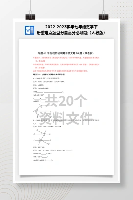 2022-2023学年七年级数学下册重难点题型分类高分必刷题（人教版）