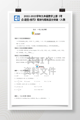 2022-2023学年九年级数学上册《考点•题型•技巧》精讲与精练高分突破（人教版）