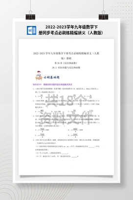 2022-2023学年九年级数学下册同步考点必刷练精编讲义（人教版）