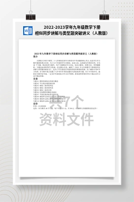 2022-2023学年九年级数学下册相似同步讲解与类型题突破讲义（人教版）