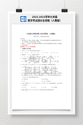 2022-2023学年九年级数学考试满分全攻略（人教版）