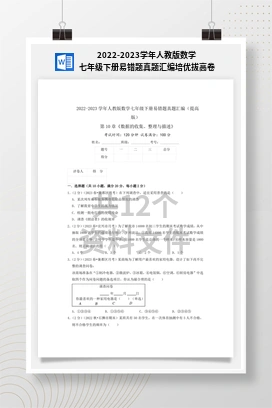 2022-2023学年人教版数学七年级下册易错题真题汇编培优拔高卷
