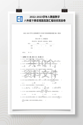 2022-2023学年人教版数学八年级下册易错题真题汇编培优拔高卷