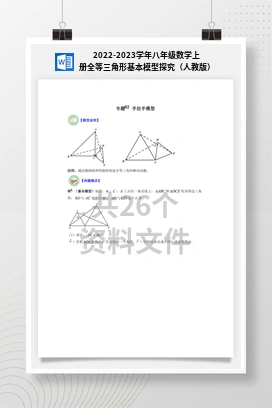 2022-2023学年八年级数学上册全等三角形基本模型探究（人教版）