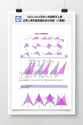 2022-2023学年八年级数学上册全等三角形模型图析高分突破（人教版）