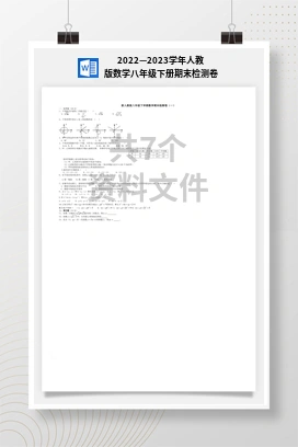 2022—2023学年人教版数学八年级下册期末检测卷
