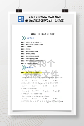 2023-2024学年七年级数学上册《知识解读•题型专练》（人教版）