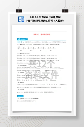 2023-2024学年七年级数学上册压轴题专项讲练系列（人教版）