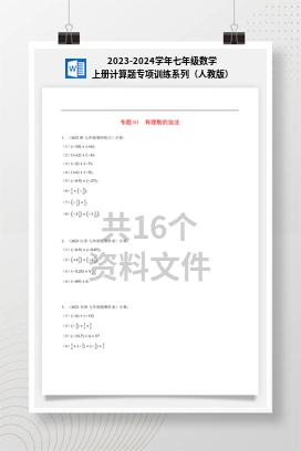 2023-2024学年七年级数学上册计算题专项训练系列（人教版）