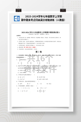 2023-2024学年七年级数学上学期期中期末考点归纳满分攻略讲练（人教版）
