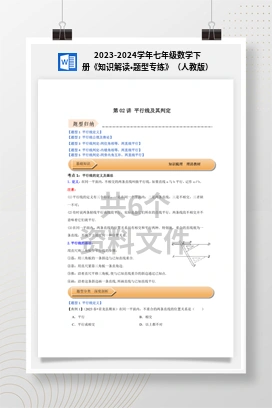 2023-2024学年七年级数学下册《知识解读•题型专练》（人教版）