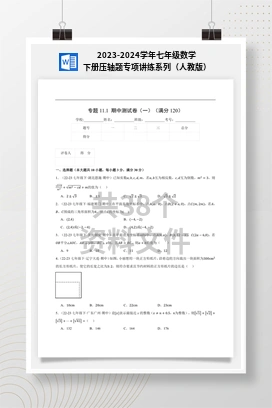 2023-2024学年七年级数学下册压轴题专项讲练系列（人教版）