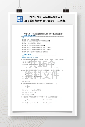 2023-2024学年九年级数学上册《重难点题型•高分突破》（人教版）