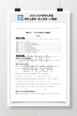 2023-2024学年九年级数学上册举一反三系列（人教版）