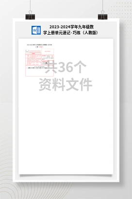 2023-2024学年九年级数学上册单元速记·巧练（人教版）
