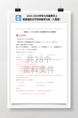 2023-2024学年九年级数学上册基础知识专项突破讲与练（人教版）
